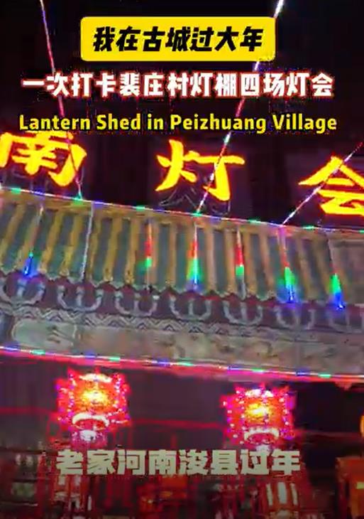 来浚县看裴庄村灯棚灯景交融的艺术魅力！