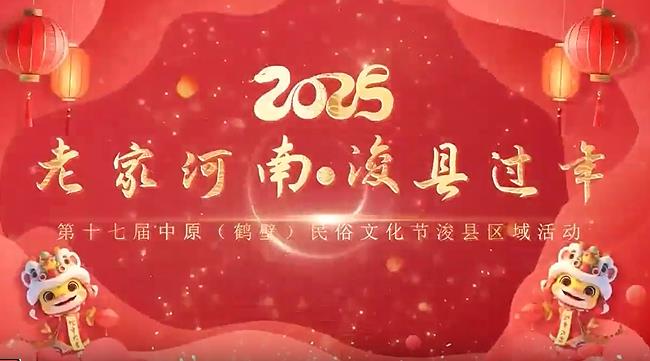 众多明星喊你来浚县古城过大年！