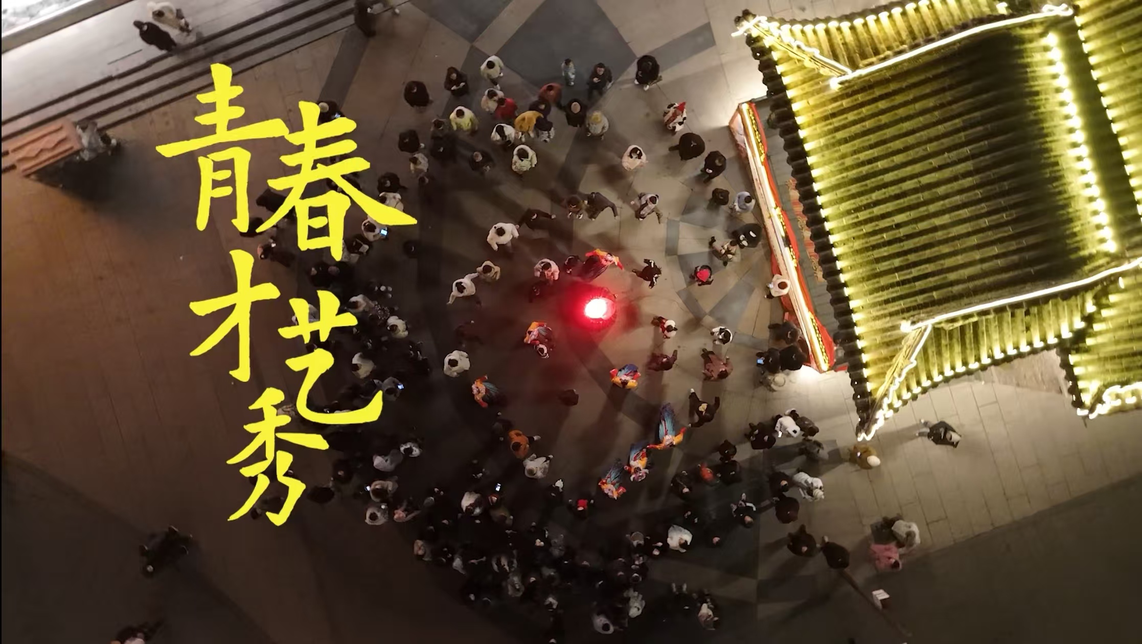 青春风暴，席卷浚县