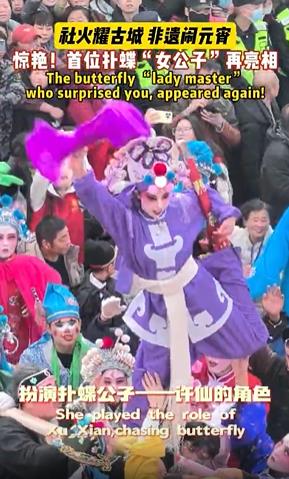 首位扑蝶“女公子”再次亮相浚县正月庙会