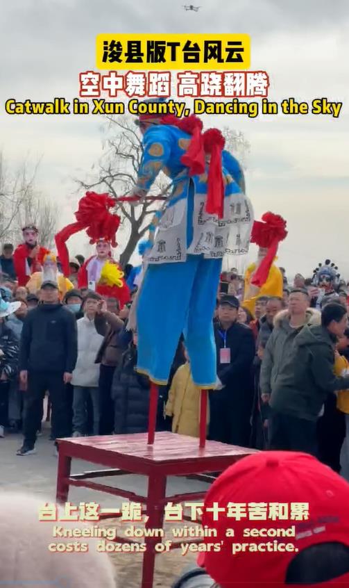浚县版“T台风云”：空中舞蹈 高跷翻腾