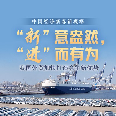 “新”意盎然，“进”而有为——我国外贸加快打造竞争新优势
