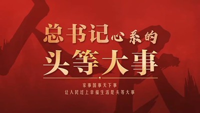 总书记心系的“头等大事”