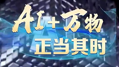 智启新篇 AI赋能万物生长力