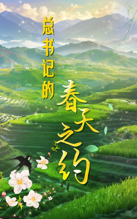 总书记的春天之约｜让农民吃上“定心丸”