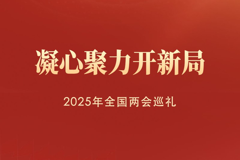 凝心聚力开新局——2025年全国两会巡礼