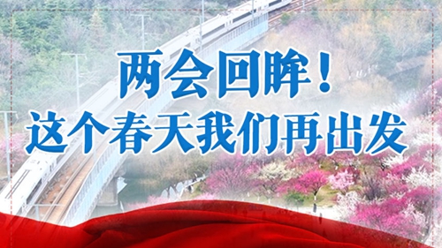这个春天我们再出发