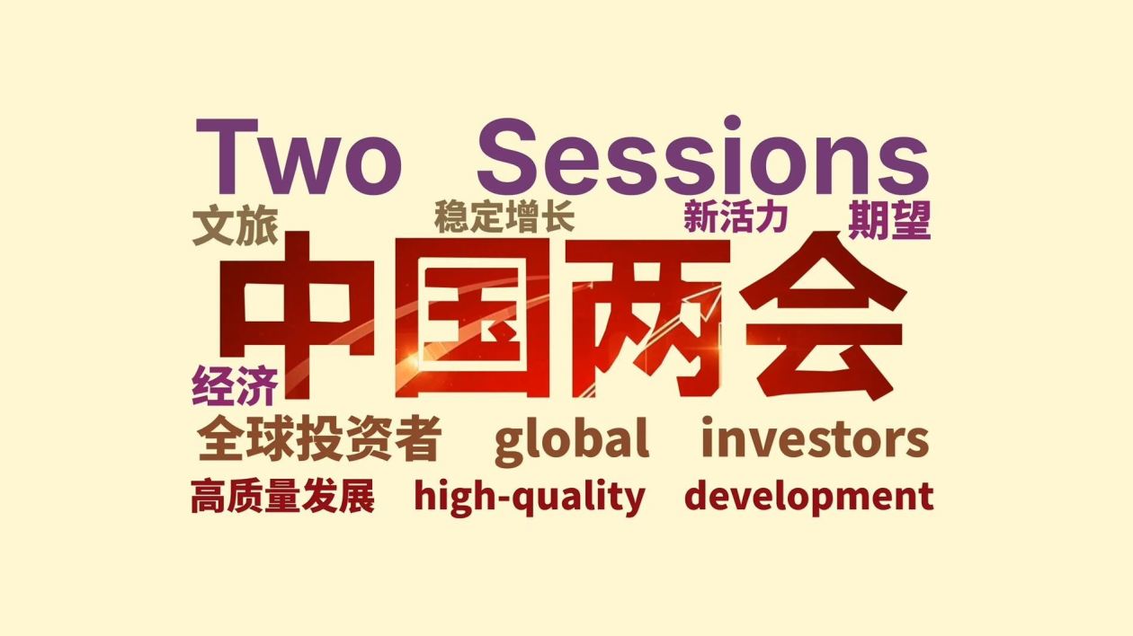 两会外媒关键词丨热词展现中国“全球影响力”