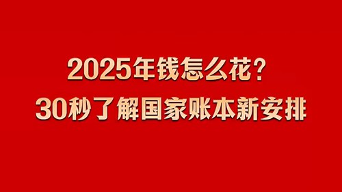中国有数｜30秒了解国家账本新安排