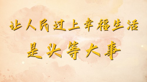让人民过上幸福生活是头等大事