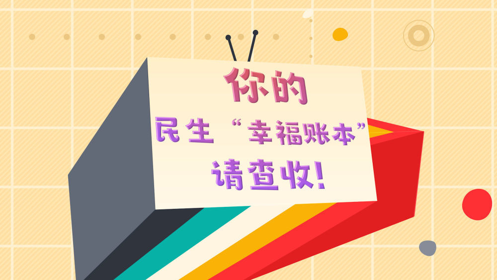 你的民生“幸福账本”，请查收！