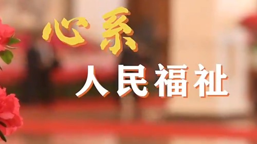 微视频｜心系人民福祉