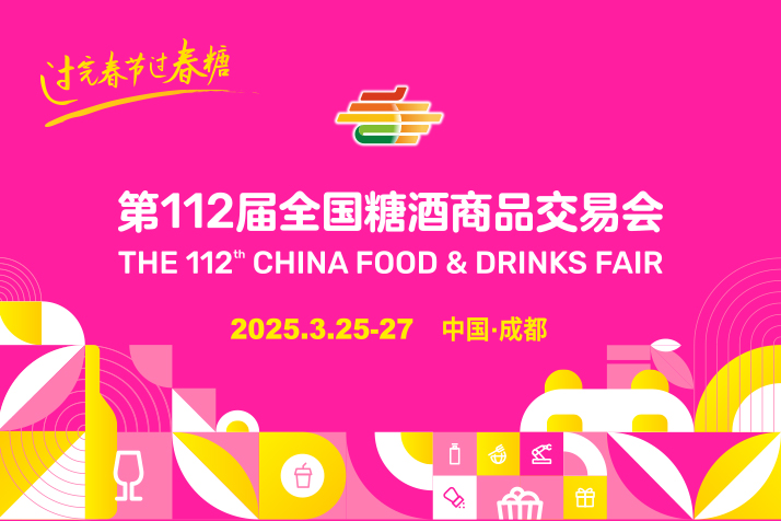 逛展必看！第112届全国糖酒会攻略来啦