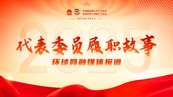 代表委员履职故事2025