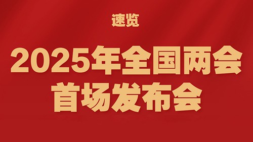 一图看懂2025年全国两会首场发布会