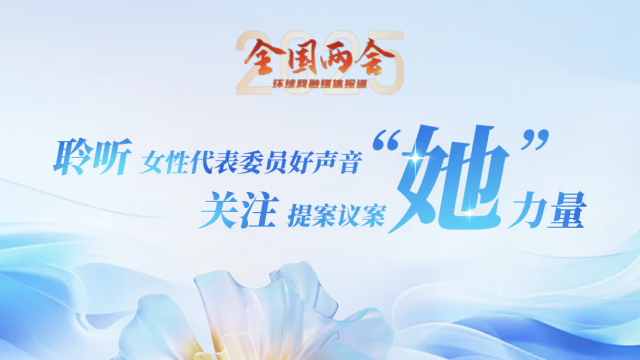 聆听女性代表委员好声音 关注提案议案“她”力量