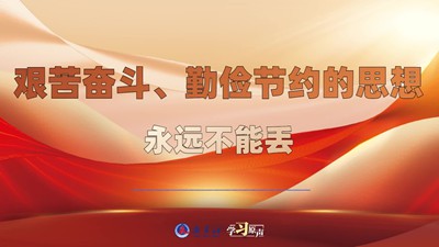 艰苦奋斗、勤俭节约的思想永远不能丢