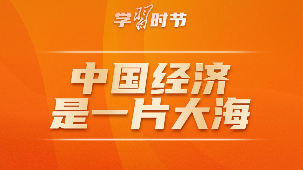 学习时节｜“中国人民不惹事也不怕事”