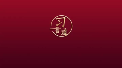 习近平：在务实功、求实效上下功夫