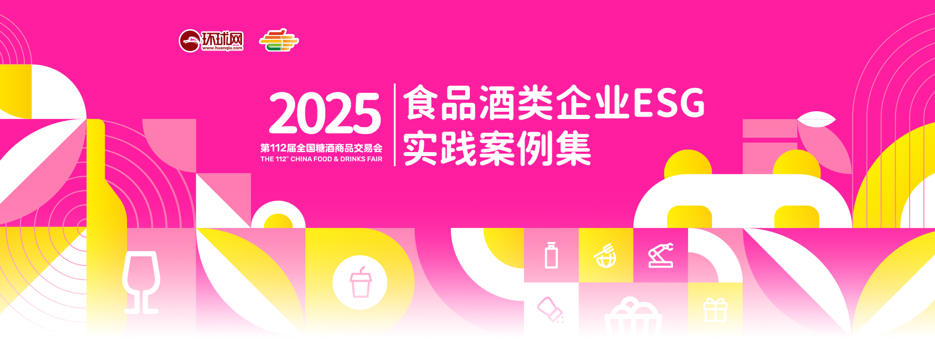 2025食品酒类企业ESG实践案例集