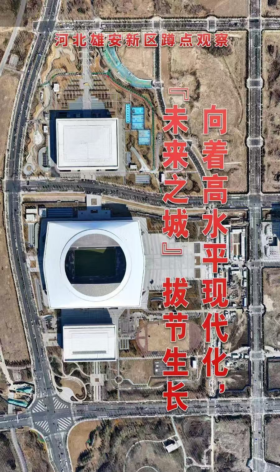 向着高水平现代化，“未来之城”拔节生长——河北雄安新区蹲点观察