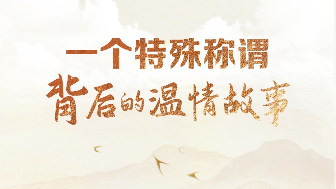天天学习｜一个特殊称谓背后的温情故事