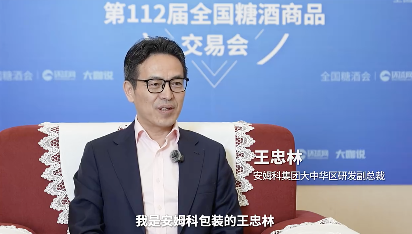 春糖大咖说｜专访安姆科集团大中华区研发副总裁 王忠林：以包装创新驱动玉米产业高质量发展