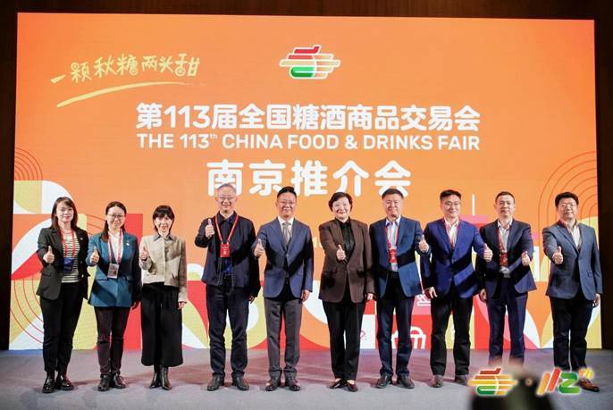 第113届全国糖酒商品交易会南京推介会成功举办