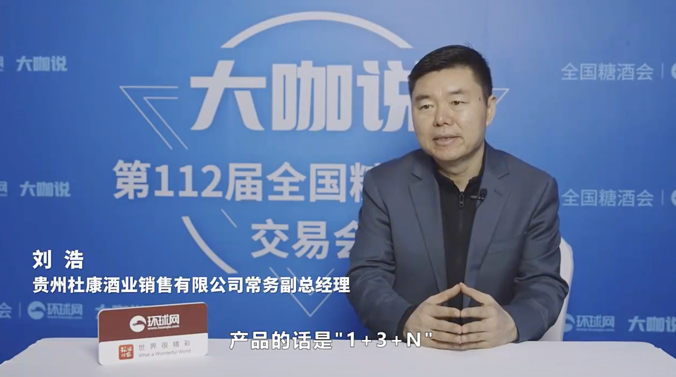 春糖大咖说｜专访贵州杜康酒业销售有限公司常务副总经理 刘浩：以