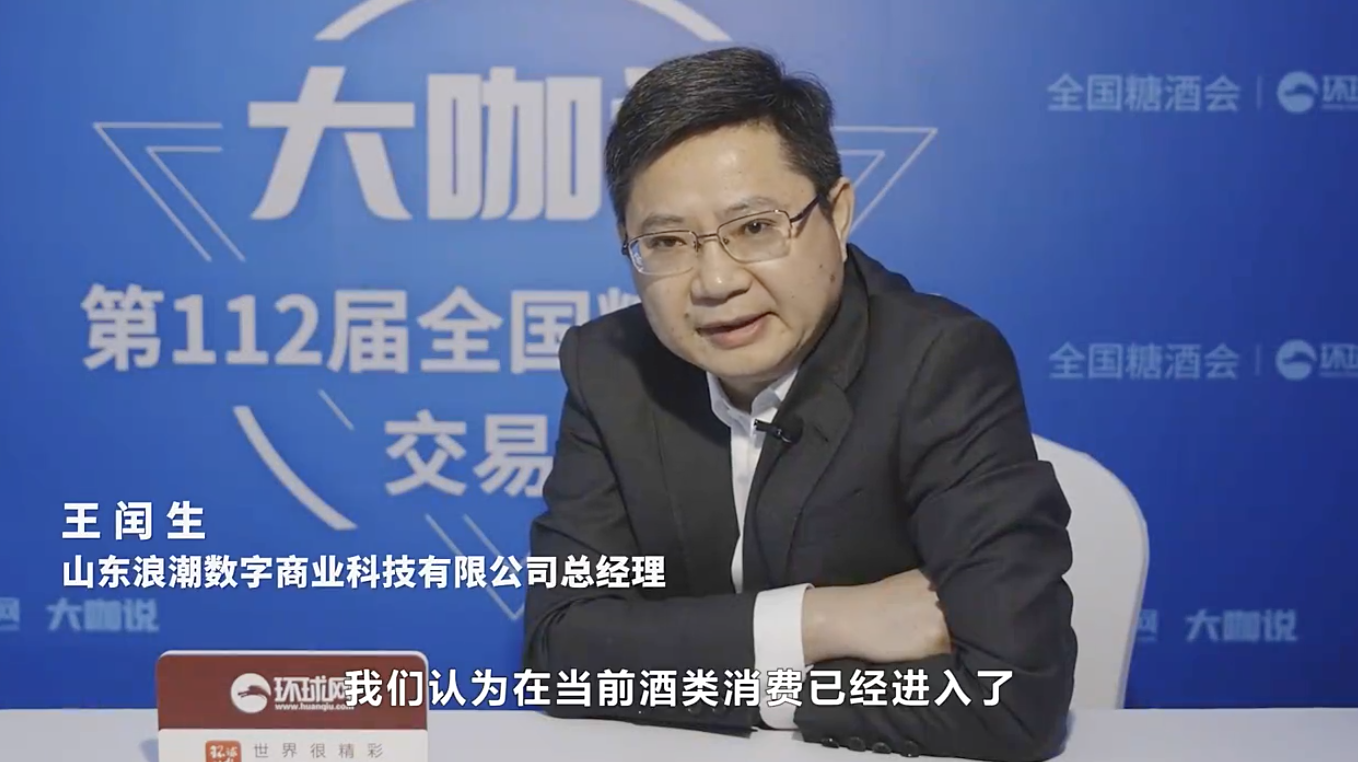 春糖大咖说｜专访浪潮数字商业总经理王闰生：双理性时代下，浪潮如何以数智化重塑酒业未来？