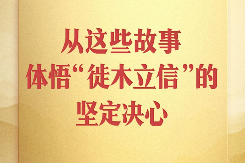 第一观察｜从这些故事，体悟“徙木立信”的坚定决心