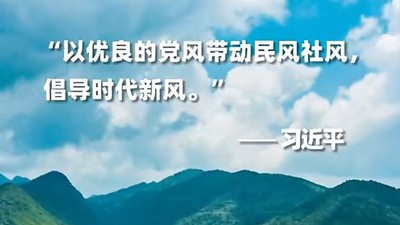 以优良的党风带动民风社风