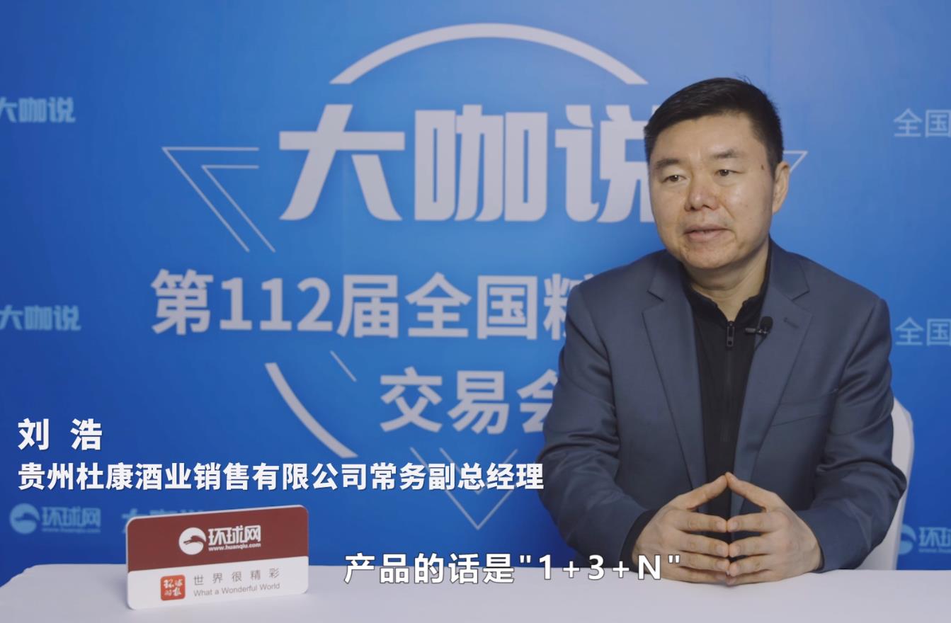 春糖大咖说｜专访贵州杜康酒业销售有限公司常务副总经理 刘浩：以