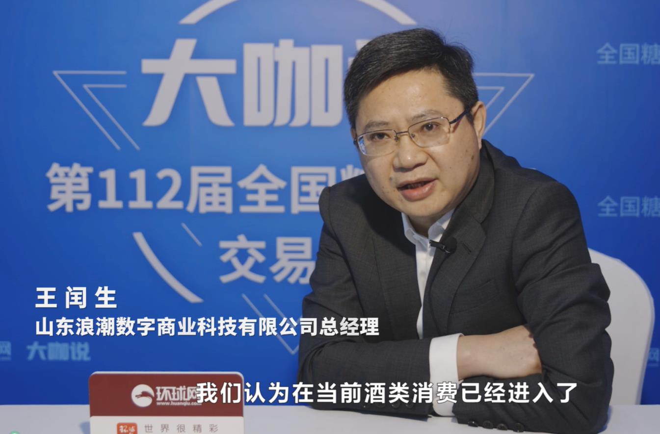 春糖大咖说｜专访浪潮数字商业总经理王闰生：双理性时代下，浪潮如何以数智化重塑酒业未来？