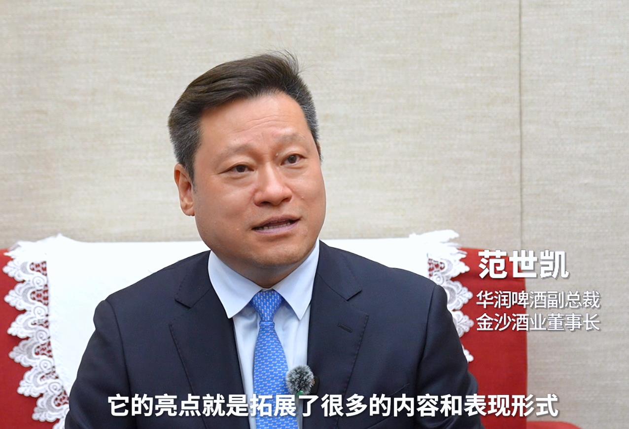 春糖大咖说｜华润啤酒副总裁、金沙酒业董事长范世凯：以创新突围行业调整期 国际化与品质升级成关键抓手