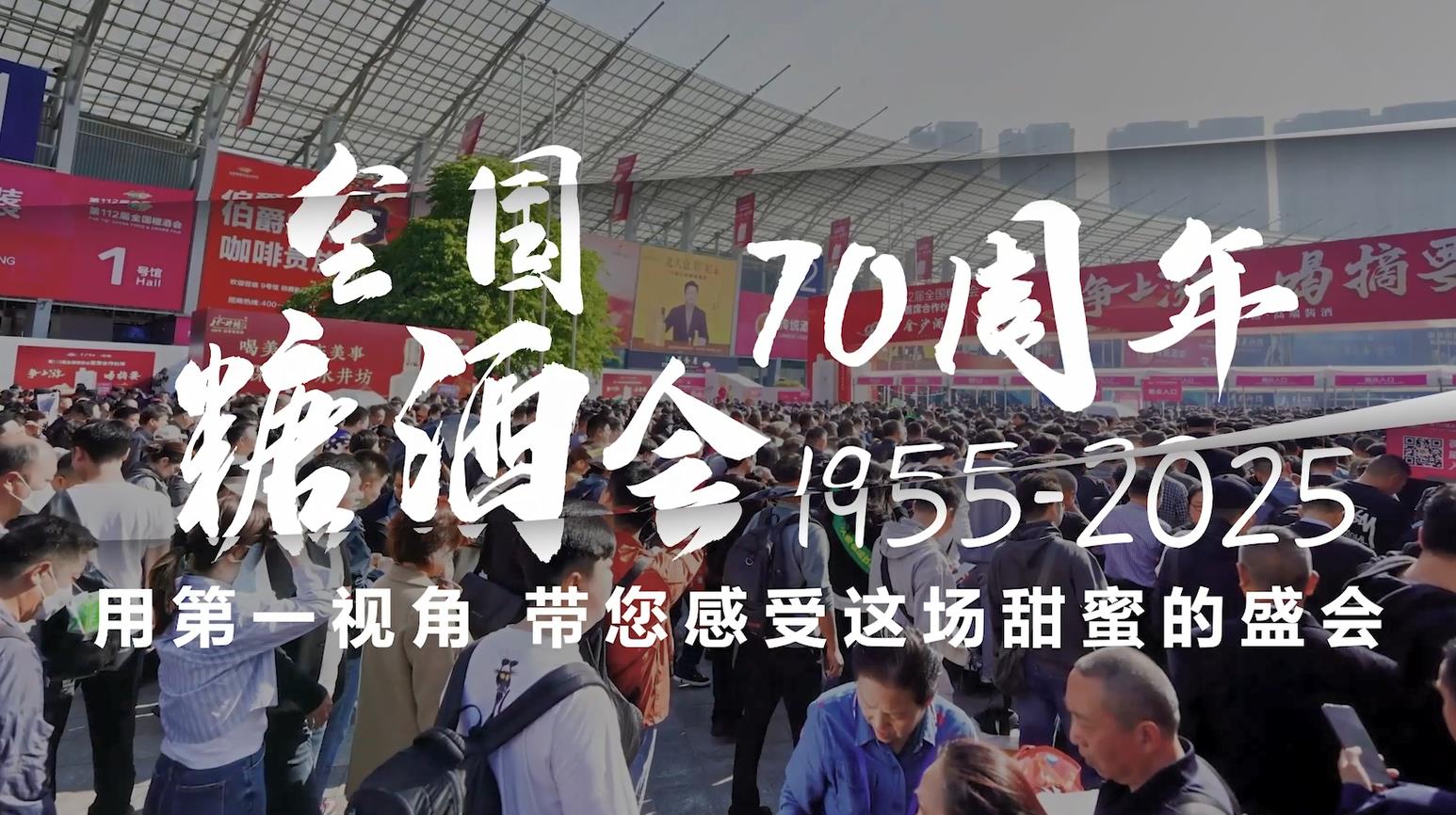 总得来一次“穿越70年”的甜蜜约会吧，记者第一视角带你感受糖酒会：哪哪都是人，哪哪都是热情！