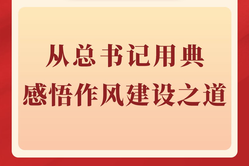 第一观察｜从总书记用典感悟作风建设之道