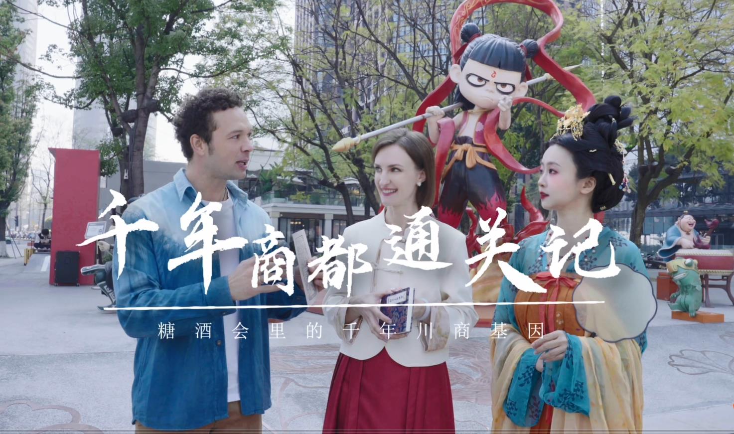 千年商都通关记，诗酒趁年华，糖醪通万贾！跟随外籍主持人的脚步，来探秘糖酒会的千年川商基因！