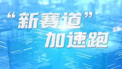 联播观察｜“新赛道”加速跑