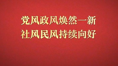 八项规定改变中国①