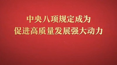 八项规定改变中国③