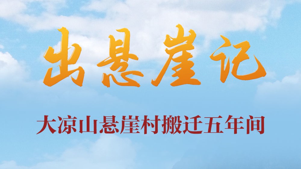 出悬崖记——大凉山悬崖村搬迁五年间