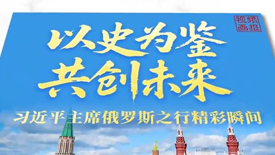 习近平主席俄罗斯之行精彩瞬间