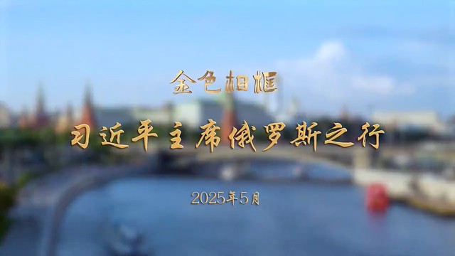 金色相框丨习近平主席俄罗斯之行