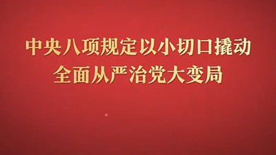 八项规定改变中国②