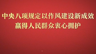 八项规定改变中国④