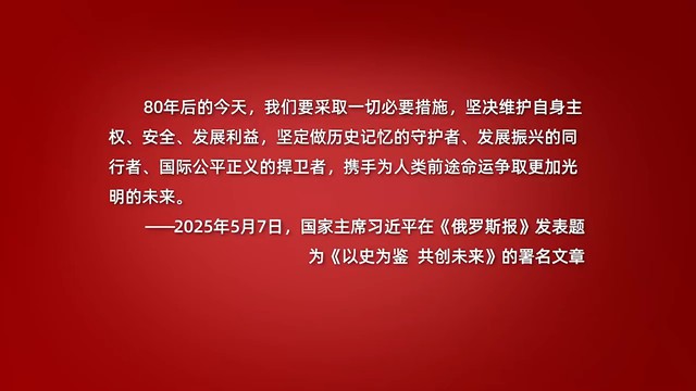 学习·知行丨历史不会忘记 习近平深刻诠释这场“伟大胜利”