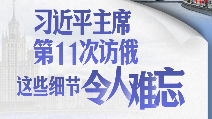 习近平主席第11次访俄，这些细节令人难忘