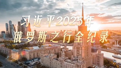 习近平2025年俄罗斯之行全纪录