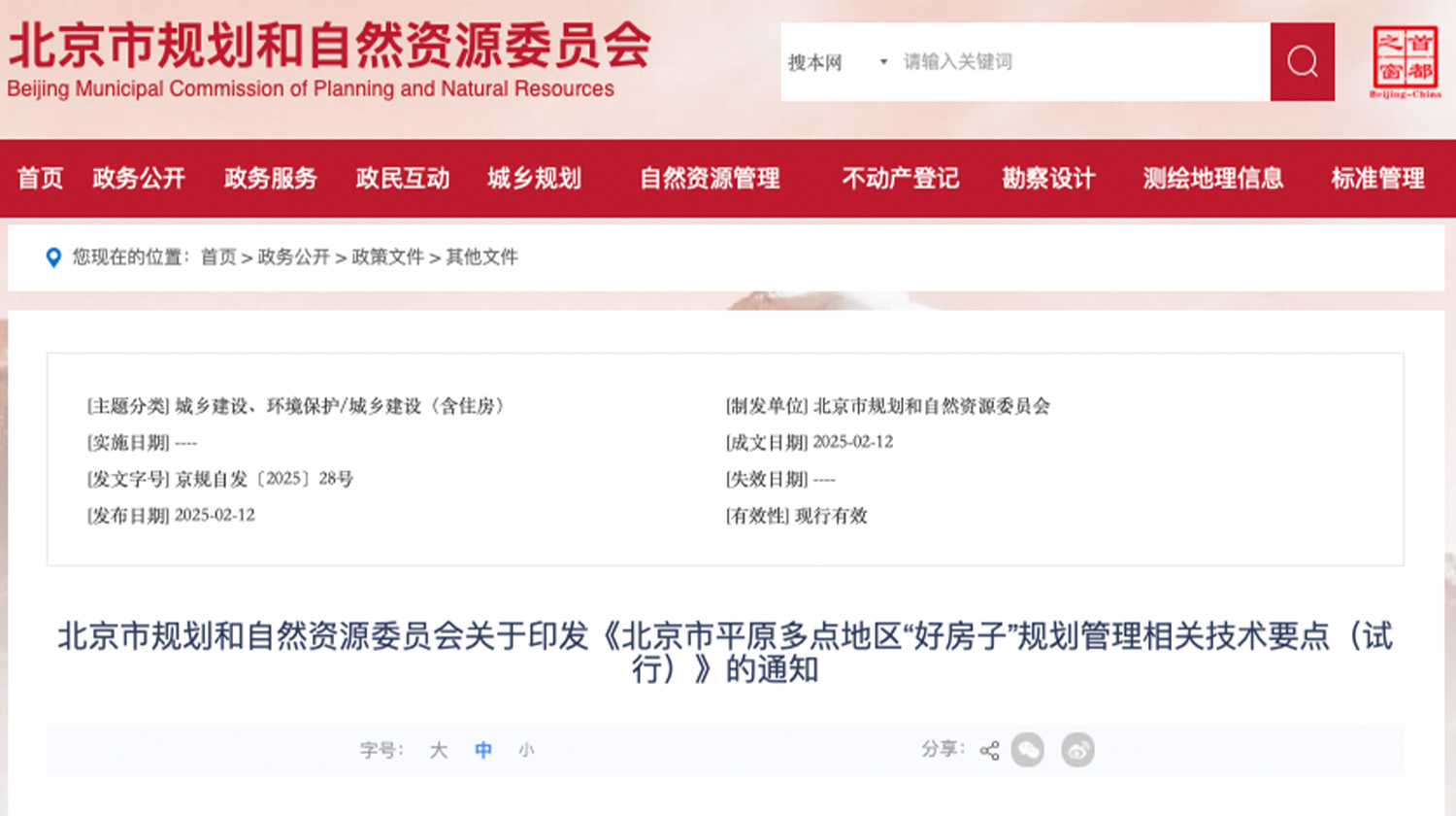 北京发布“好房子”新规